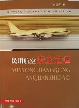 民用航空安全之道