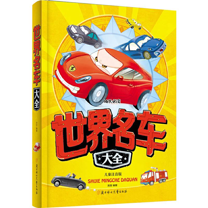 世界名车大全 小学生 成长必读 注音版