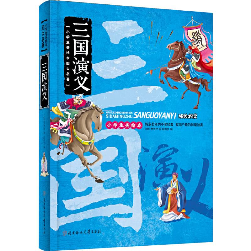 三国演义 四大名著 小学生 成长必读 绘本