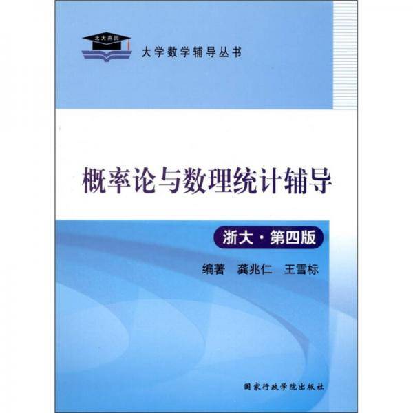 概率论与数理统计辅导