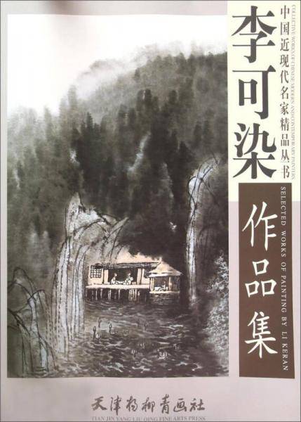 李可染作品集