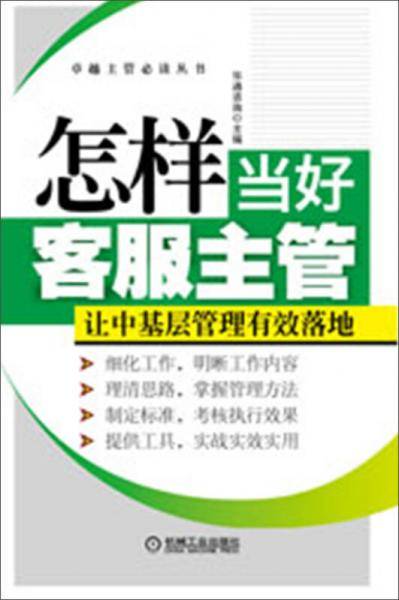 怎样当好客服主管