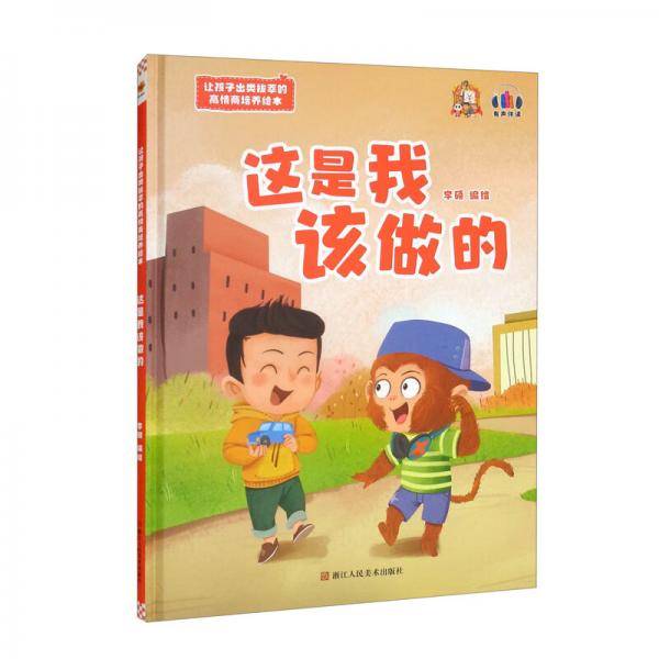 这是我该做的/让孩子出类拔萃的高情商培养绘本
