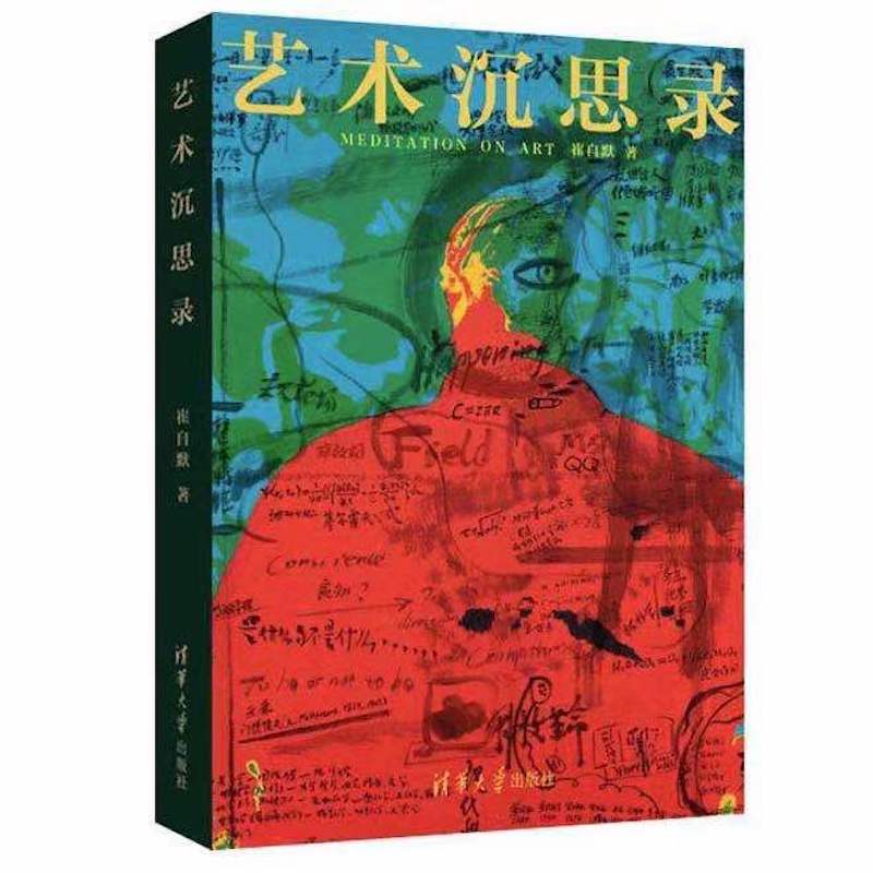 艺术沉思录