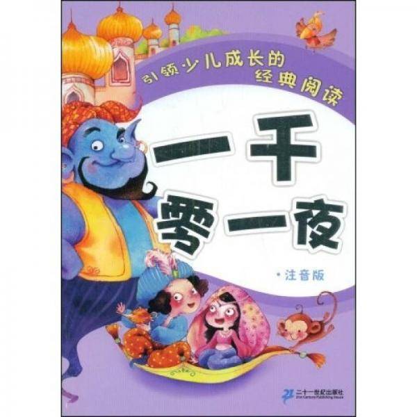 一千零一夜