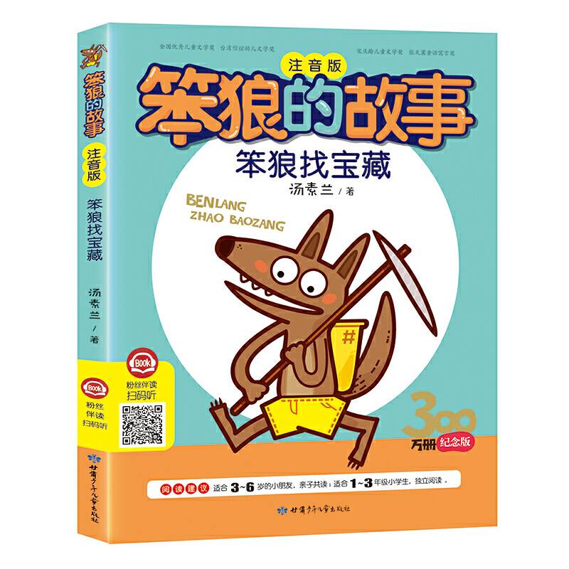 笨狼找宝藏(注音版)/笨狼的故事