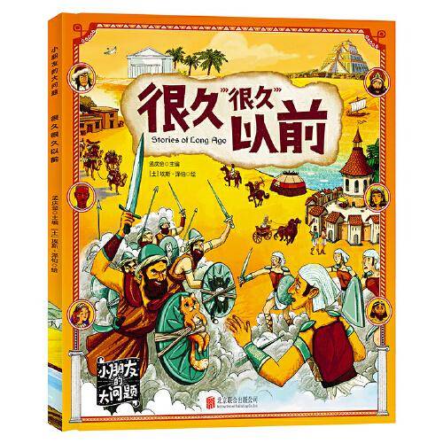 很久很久以前 小朋友的大问题 科普绘本