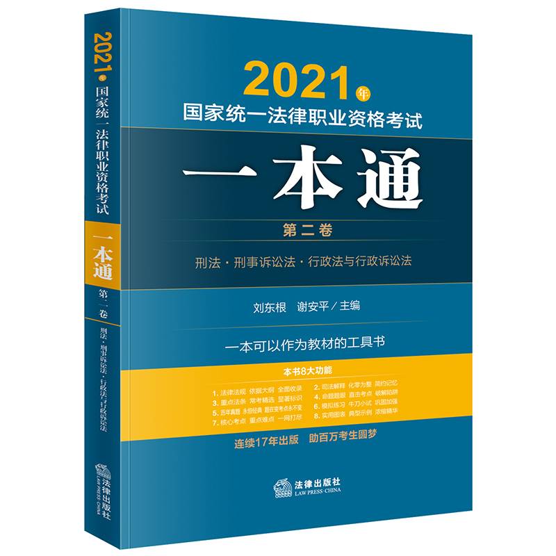司法考试2021 国家统一法律职业资格考试:一本通（第二卷）：刑法・刑事诉讼法・行政法与行政诉讼法
