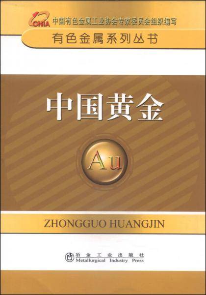 有色金属系列丛书：中国黄金