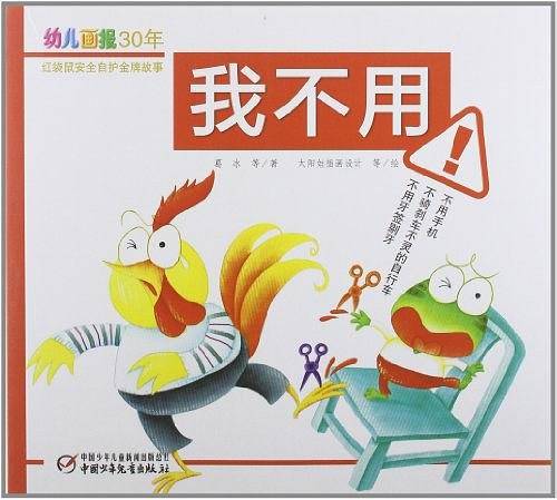 我不用-幼儿画报30年红袋鼠安全自护金牌故事