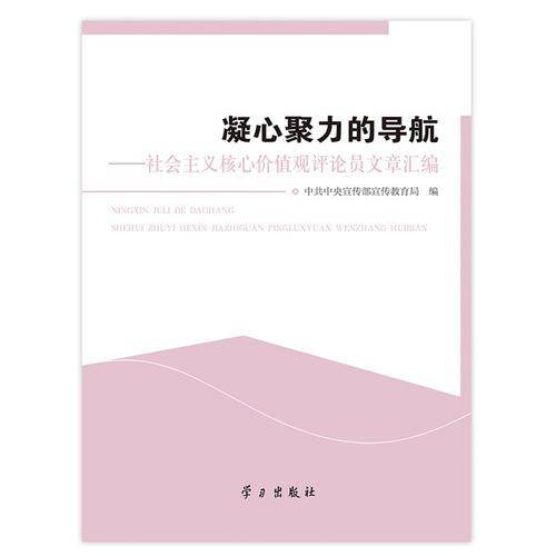 凝心聚力的导航：社会主义核心价值观评论员文章汇编