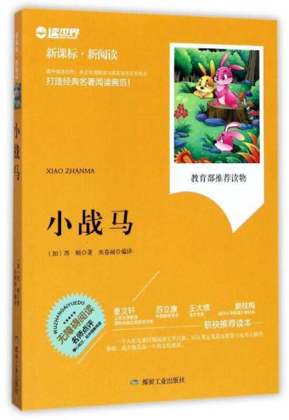 小战马（无障碍阅读）/・新阅读