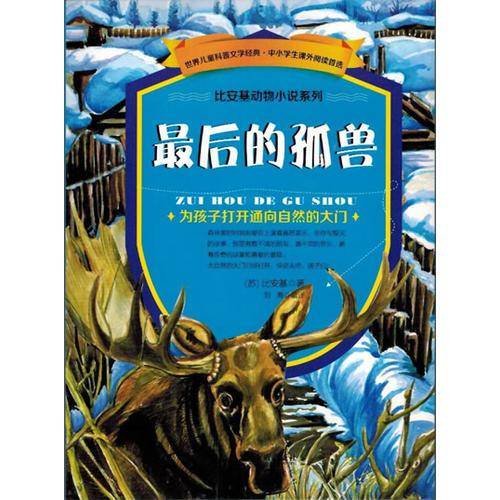 比安基动物小说系列：最后的孤兽