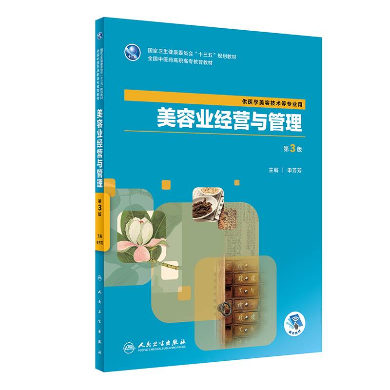 美容业经营与管理（第3版/高职中医美容/配增值）