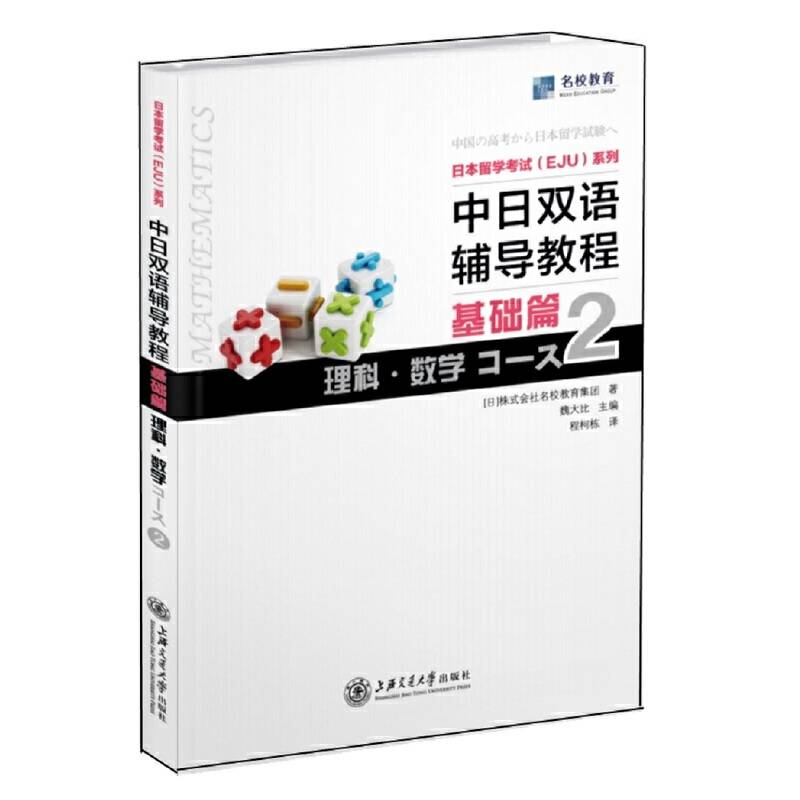 日本留学考试系列：中日双语辅导教程