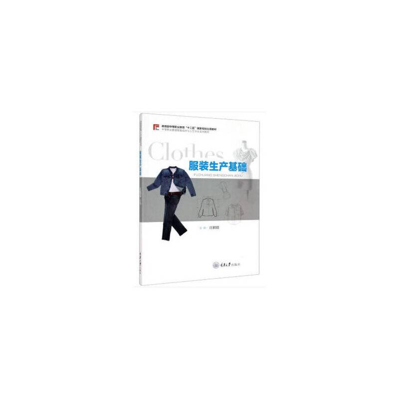 服装生产基础