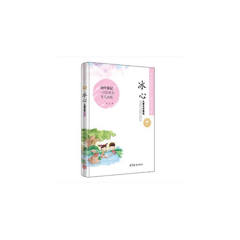 传世名家少年儿童阅读文库：冰心?儿童文学精选