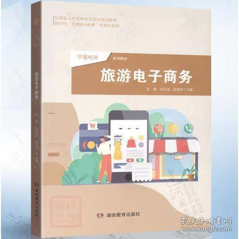 旅游电子商务左健 刘亚迪