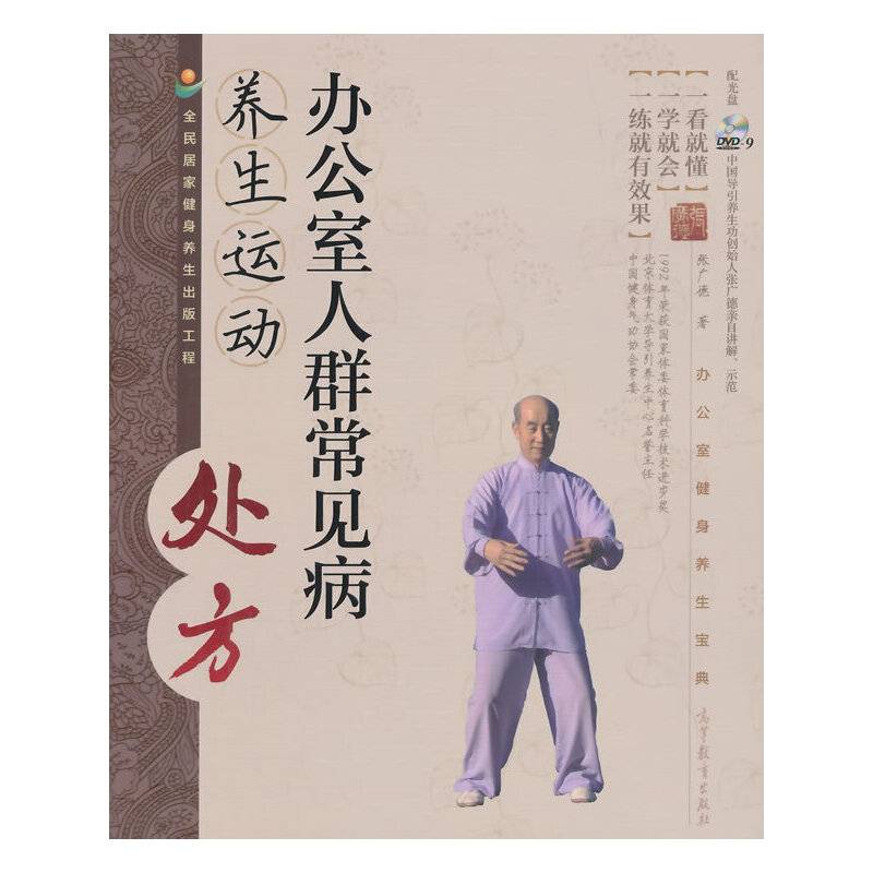 办公室人群常见病养生运动处方（附DVD光盘2张）
