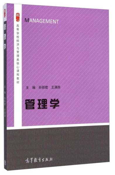 管理学/高等学校经济与管理类核心课程教材