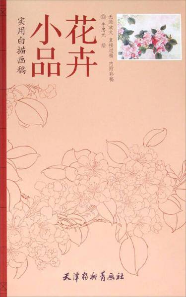 实用白描画稿：花卉小品