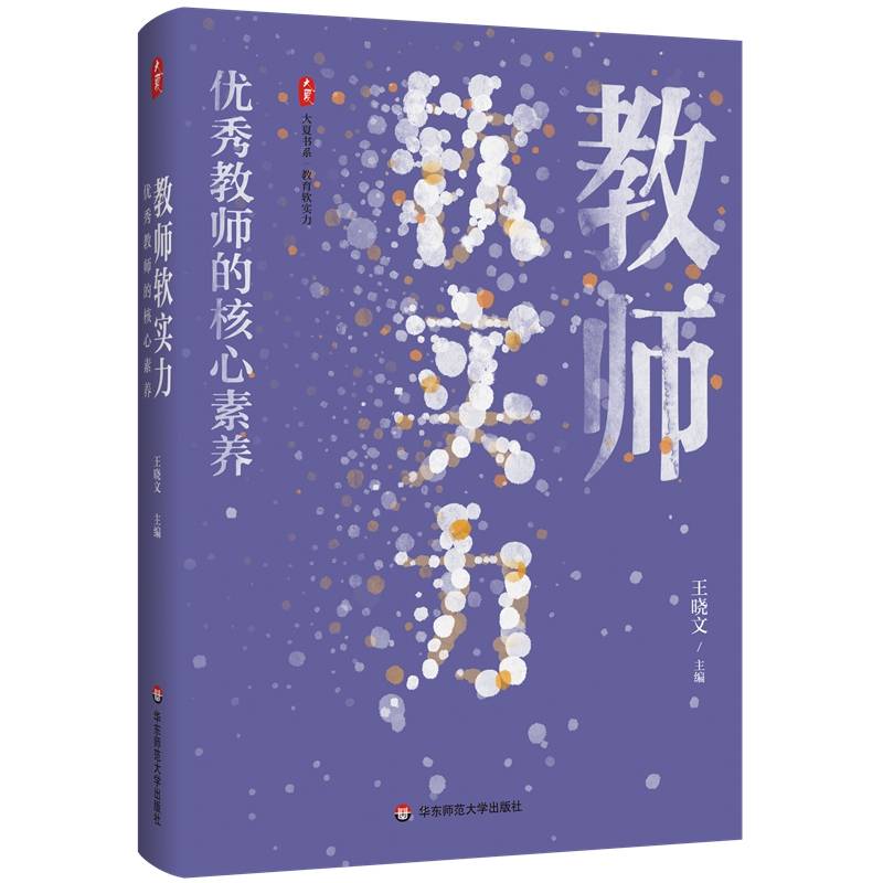 教师软实力：优秀教师的核心素养 大夏书系