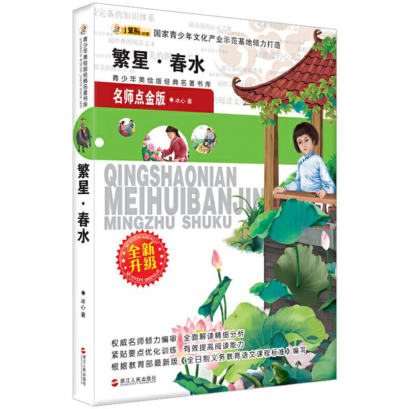繁星春水