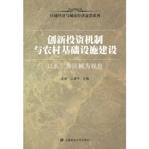 创新投资机制与农村基础设施建设
