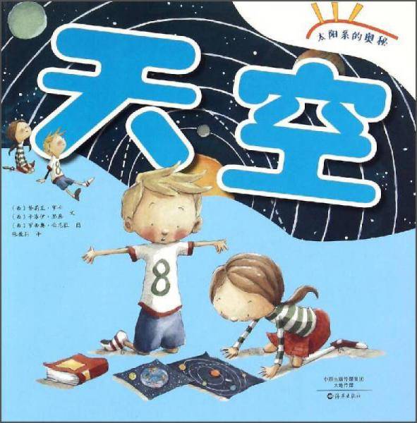 天空/太阳系的奥秘
