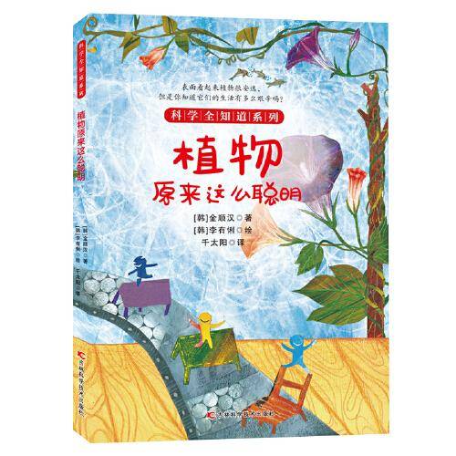 植物原来这么聪明！