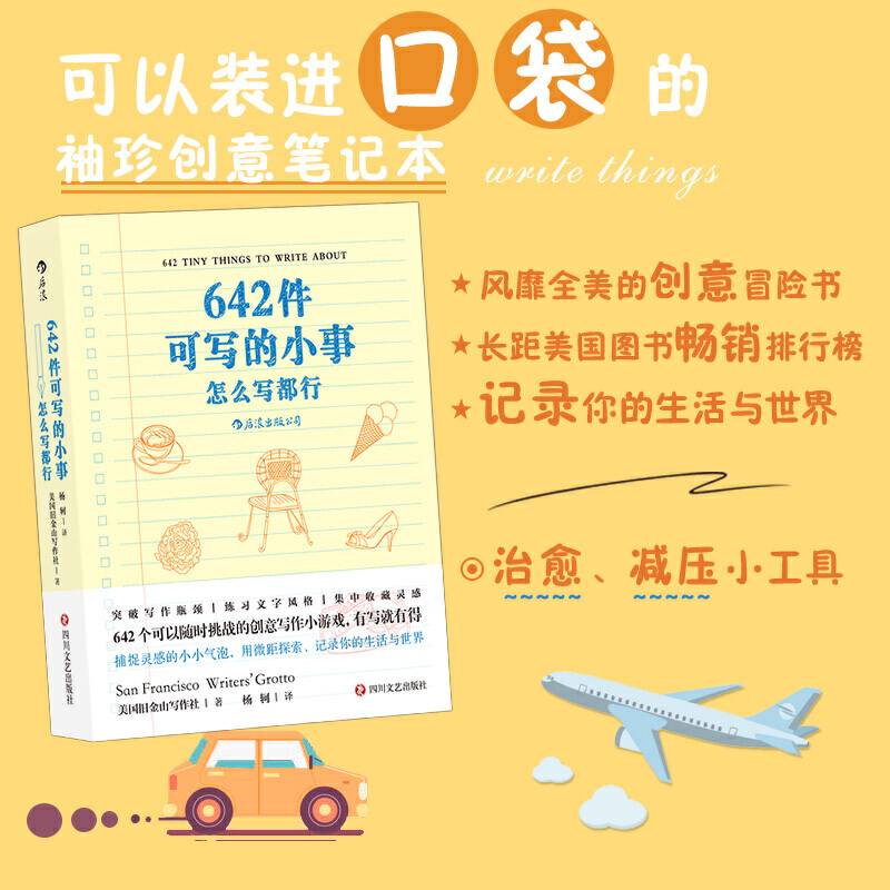 642件可写的小事：怎么写都行，袖珍版创意口袋本笔记本