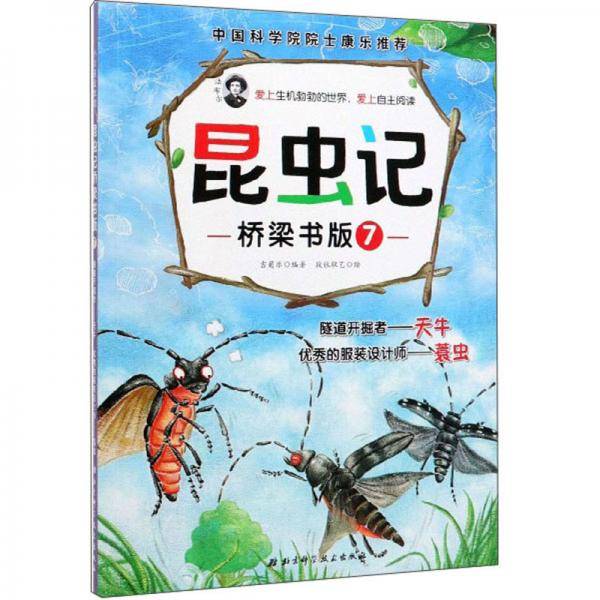 昆虫记·桥梁书版7：隧道开掘者天牛 优秀的服装设计师蓑虫