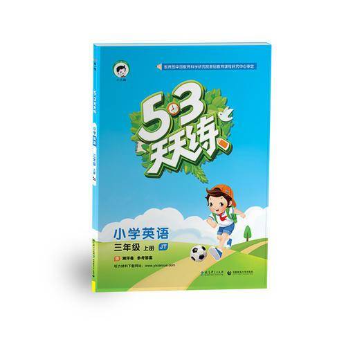 53天天练 小学英语 三年级上册 JT（人教精通版）2017年秋