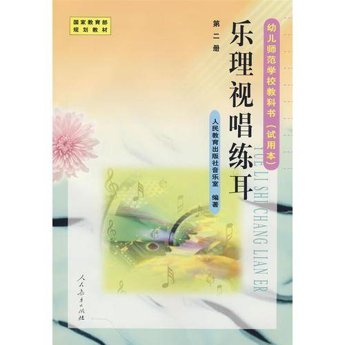 乐理视唱练耳－第二册/幼儿师范学校教科书