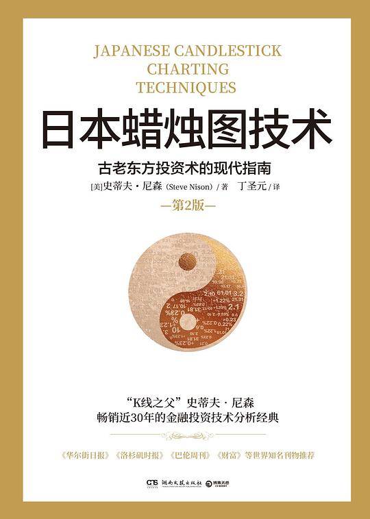 日本蜡烛图技术：古老东方投资术的现代指南（第2版）