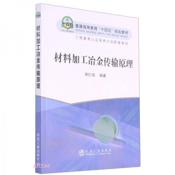 材料加工冶金传输原理(普通高等教育十四五规划教材)