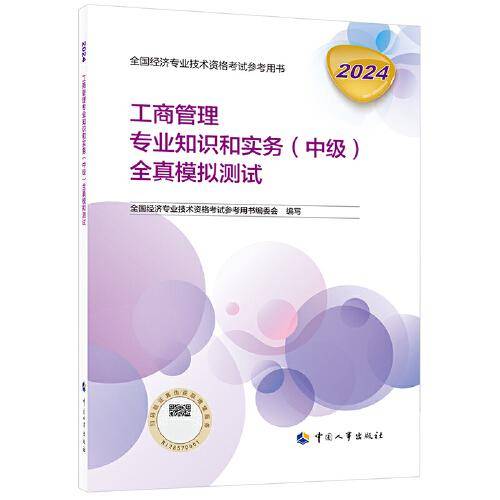 新版2024中级经济师教辅工商管理2024版 工商管理专业知识和实务（中级）全真模拟测试2024中国人事出版社官方出品