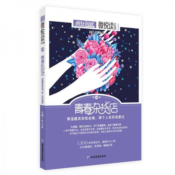 疯狂阅读微悦读26 青春杂货店--天星教育