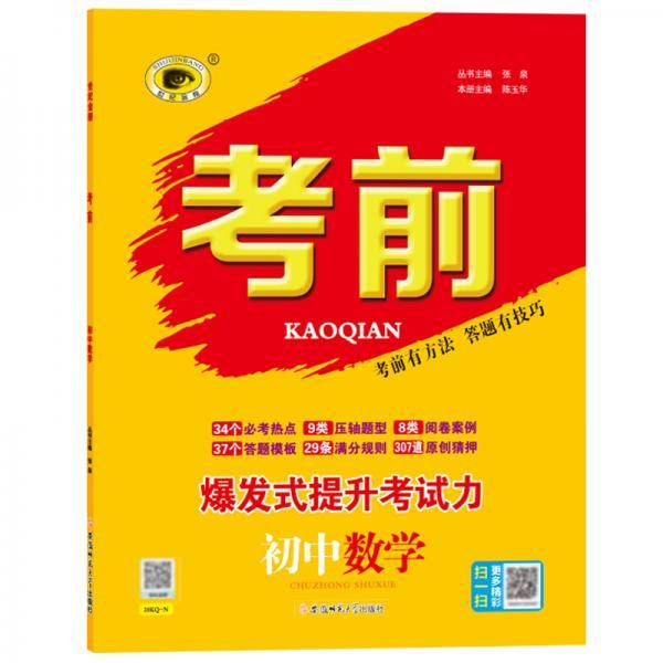 初中考前数学备战2020年中考