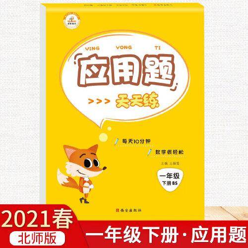 2021小学应用题天天练一年级下册北师大版