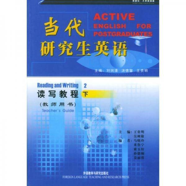 当代研究生英语：读写教程下（教师用书）
