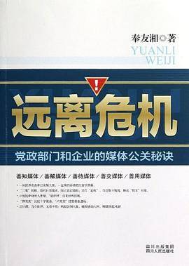 远离危机――党政部门和企业的媒体公关秘诀