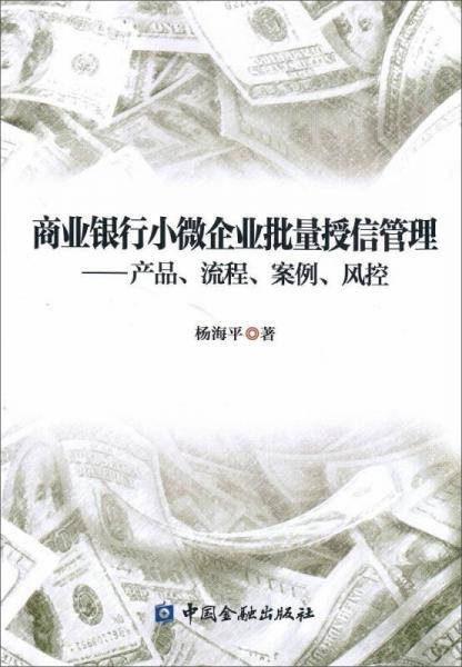 商业银行小微企业批量授信管理:产品、流程、案例、风控