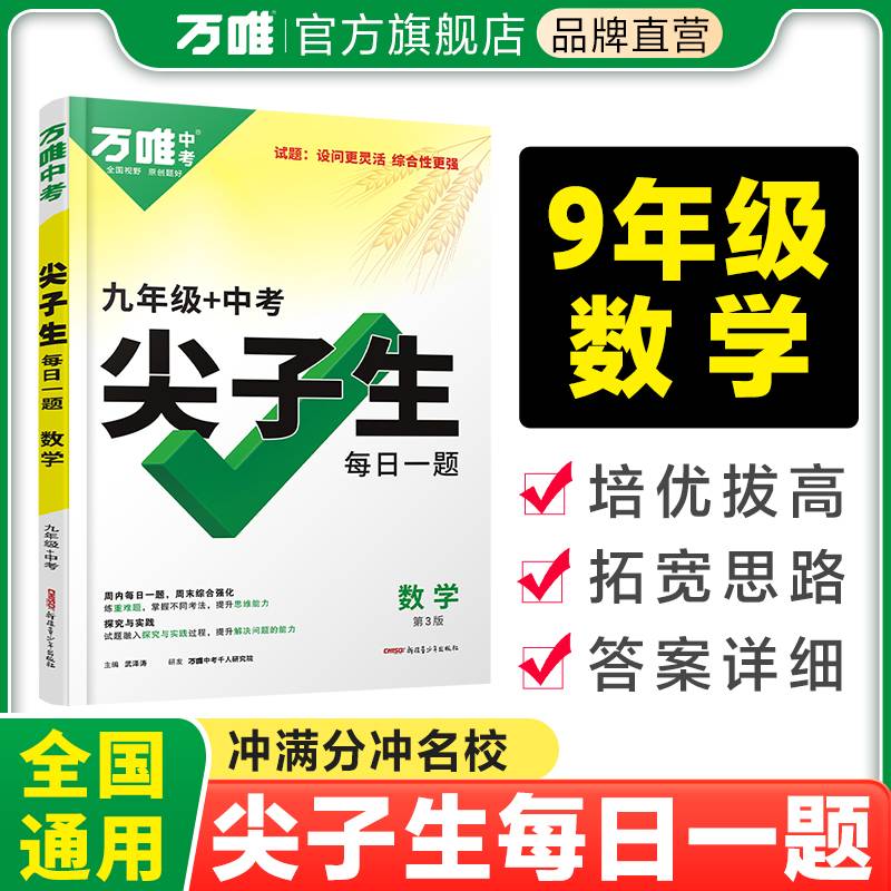 2024万唯尖子生每日一题九年级·数学