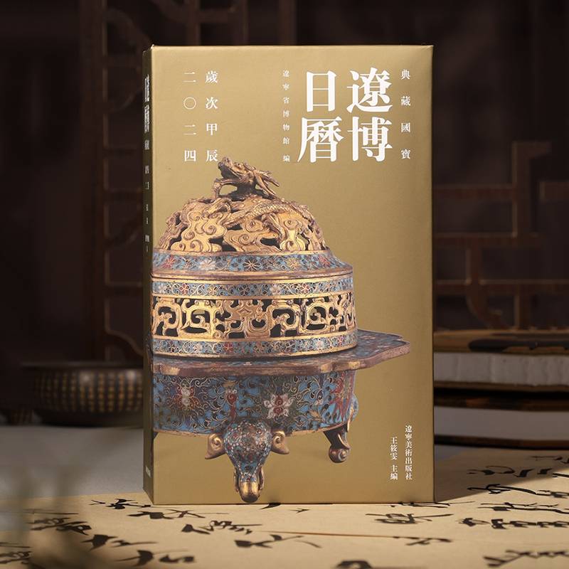 辽博日历2024