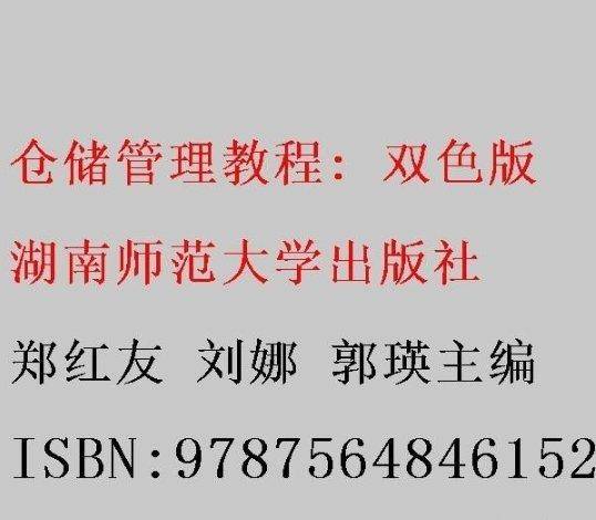 仓储管理教程