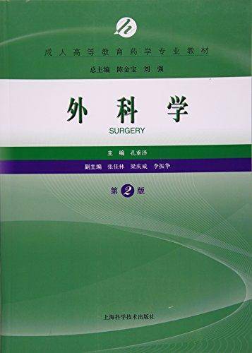 外科学（第2版）/成人高等教育药学专业教材