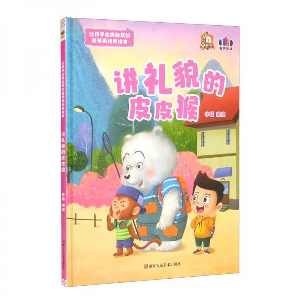 讲礼貌的皮皮猴/让孩子出类拔萃的高情商培养绘本