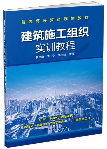 建筑施工组织实训教程/普通高等教育规划教材