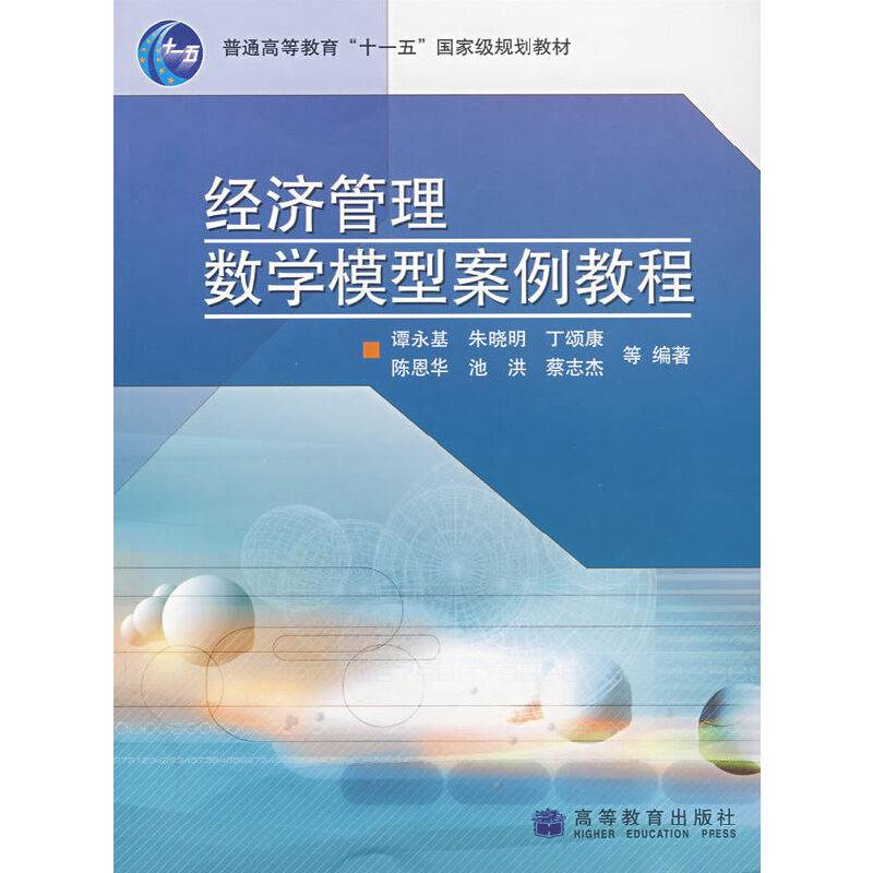 经济管理数学模型案例教程